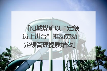 阳城煤矿以“定额员上讲台”推动劳动定额管理提质增效