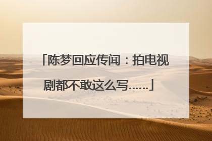 陈梦回应传闻：拍电视剧都不敢这么写……