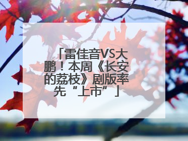雷佳音VS大鹏！本周《长安的荔枝》剧版率先“上市”