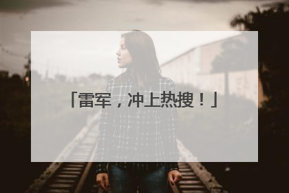 雷军，冲上热搜！
