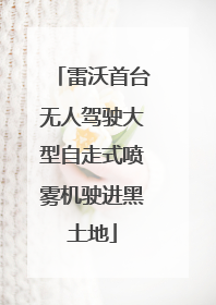 雷沃首台无人驾驶大型自走式喷雾机驶进黑土地