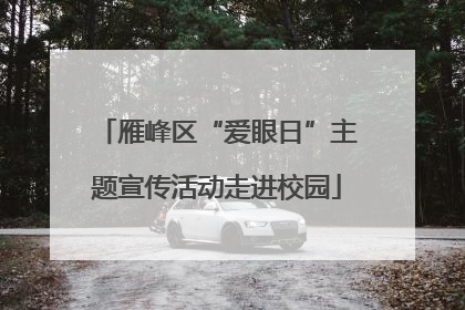 雁峰区“爱眼日”主题宣传活动走进校园