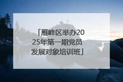雁峰区举办2025年第一期党员发展对象培训班