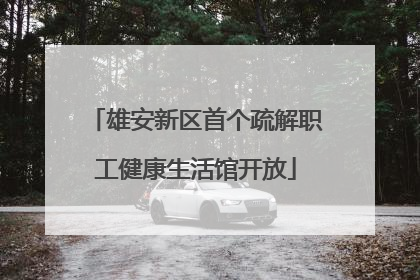 雄安新区首个疏解职工健康生活馆开放