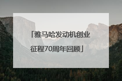 雅马哈发动机创业征程70周年回顾