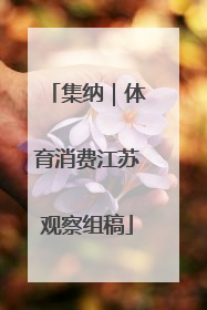 集纳｜体育消费江苏观察组稿