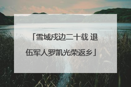 雪域戍边二十载 退伍军人罗凯光荣返乡
