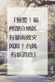 预警！福州部分地区有暴雨致灾风险！台风有新消息