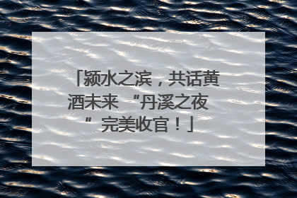 颍水之滨，共话黄酒未来 “丹溪之夜”完美收官！