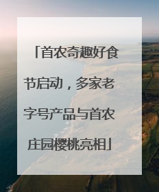 首农奇趣好食节启动，多家老字号产品与首农庄园樱桃亮相