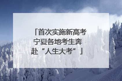 首次实施新高考 宁夏各地考生奔赴“人生大考”