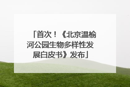 首次！《北京温榆河公园生物多样性发展白皮书》发布