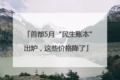 首都5月“民生账本”出炉，这些价格降了