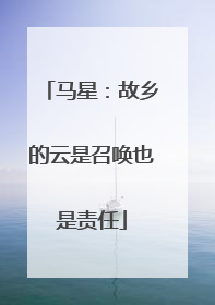 马星：故乡的云是召唤也是责任