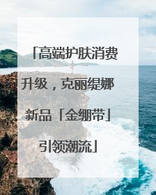 高端护肤消费升级，克丽缇娜新品「金绷带」引领潮流