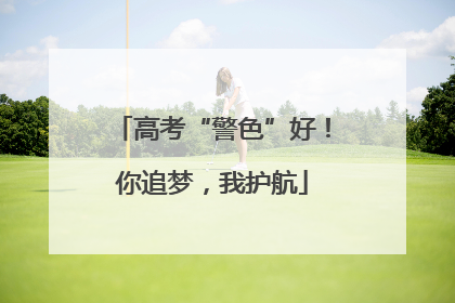 高考“警色”好！你追梦，我护航