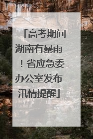 高考期间湖南有暴雨！省应急委办公室发布汛情提醒