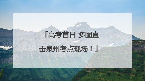 高考首日 多图直击泉州考点现场！