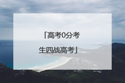高考0分考生四战高考