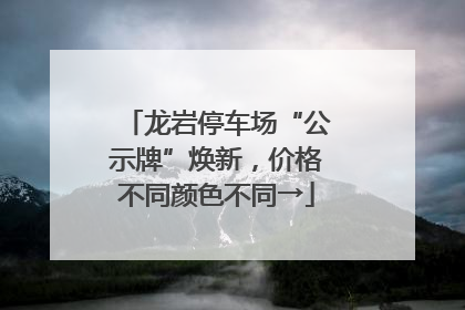 龙岩停车场“公示牌”焕新，价格不同颜色不同→