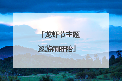 龙虾节主题巡游闹盱眙