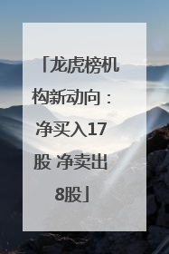 龙虎榜机构新动向：净买入17股 净卖出8股