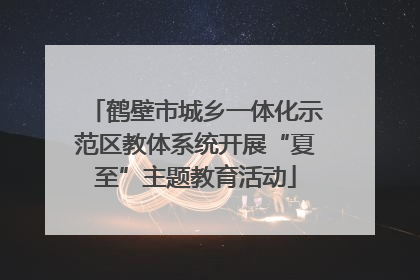 鹤壁市城乡一体化示范区教体系统开展“夏至”主题教育活动