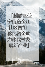 麒麟区益宁街道金江社区四组：移民资金助力移民村发展新产业