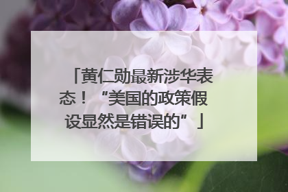 黄仁勋最新涉华表态！“美国的政策假设显然是错误的”