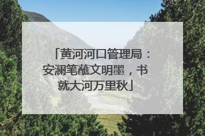 黄河河口管理局：安澜笔蘸文明墨，书就大河万里秋