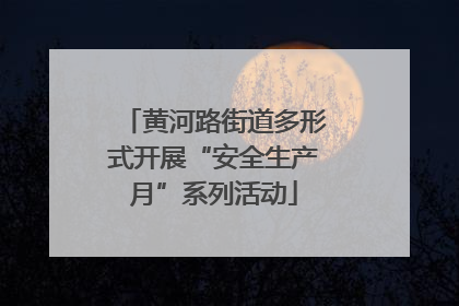 黄河路街道多形式开展“安全生产月”系列活动