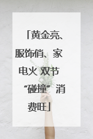 黄金亮、服饰俏、家电火 双节“碰撞”消费旺