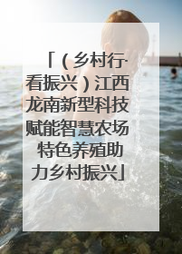 （乡村行·看振兴）江西龙南新型科技赋能智慧农场 特色养殖助力乡村振兴