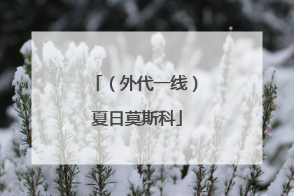 （外代一线）夏日莫斯科