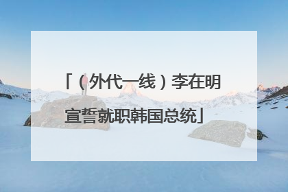 （外代一线）李在明宣誓就职韩国总统
