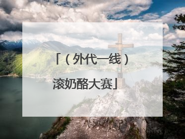 （外代一线）滚奶酪大赛