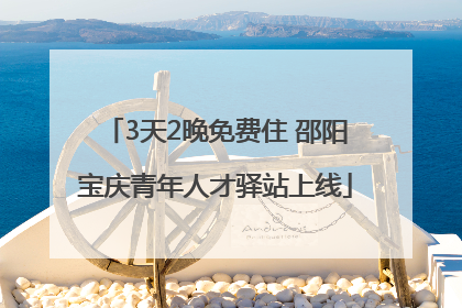 3天2晚免费住 邵阳宝庆青年人才驿站上线