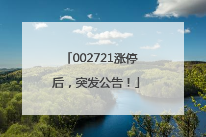 002721涨停后，突发公告！