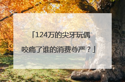 124万的尖牙玩偶 咬痛了谁的消费尊严？