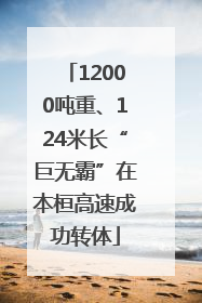 12000吨重、124米长“巨无霸”在本桓高速成功转体