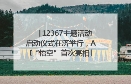 12367主题活动启动仪式在济举行，AI“悟空”首次亮相