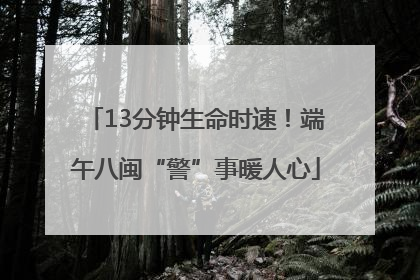 13分钟生命时速！端午八闽“警”事暖人心