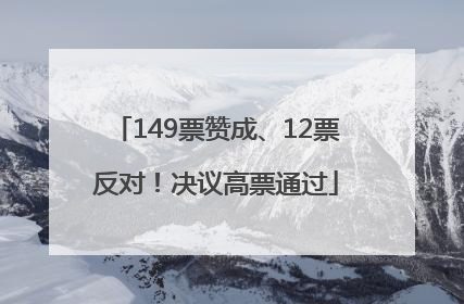 149票赞成、12票反对！决议高票通过