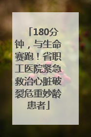 180分钟，与生命赛跑！省职工医院紧急救治心脏破裂危重妙龄患者