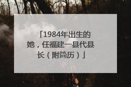 1984年出生的她，任福建一县代县长（附简历）