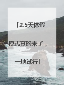2.5天休假模式真的来了，一地试行