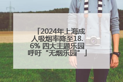 2024年上海成人吸烟率降至18.6% 四大主题乐园呼吁“无烟乐园”