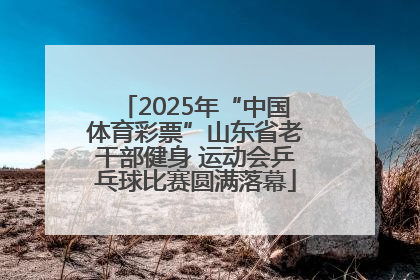 2025年“中国体育彩票”山东省老干部健身 运动会乒乓球比赛圆满落幕