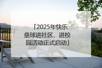 2025年快乐垒球进社区、进校园活动正式启动