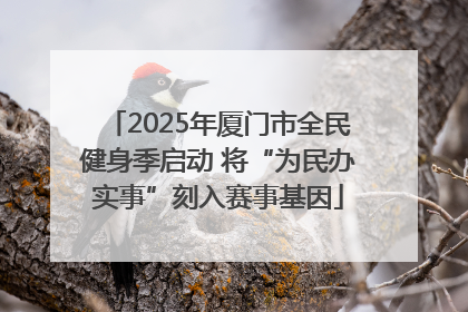 2025年厦门市全民健身季启动 将“为民办实事”刻入赛事基因